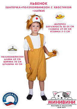 Львенок (шапочка + полукомбинезон с хвостиком + лапки) – портал поставщиков НСППО - 2